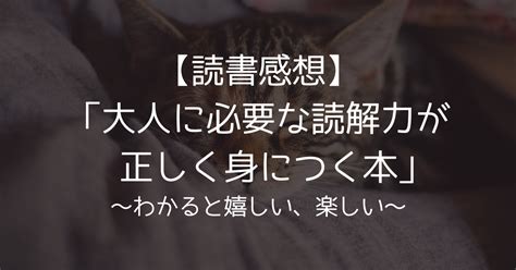 【読書感想】「大人に必要な読解力が正しく身につく本」吉田裕子わかると嬉しい、楽しい もさくネコのセミリタイア生活