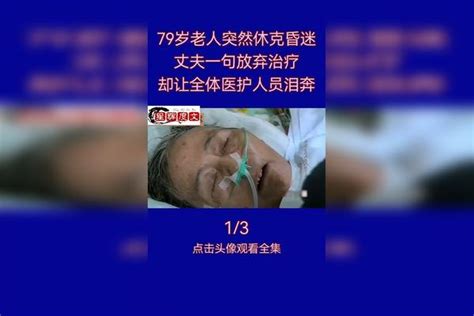 第1集｜79岁老人突然休克昏迷 丈夫一句放弃治疗 却让全体医护人员泪奔休克丈夫全体