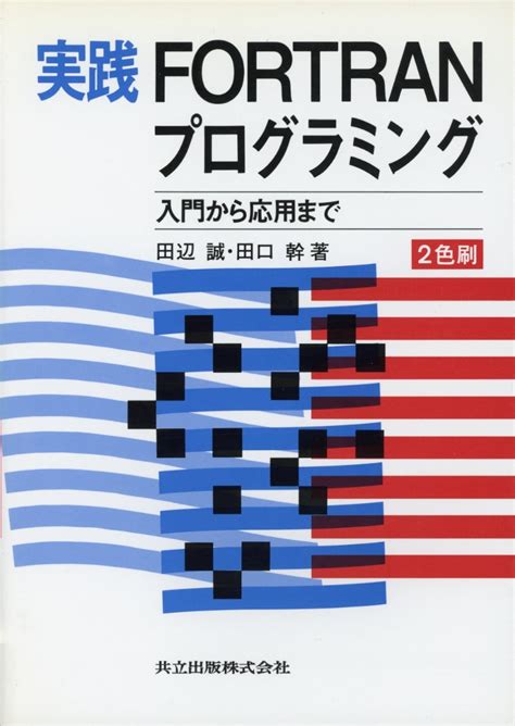 楽天ブックス 実践fortranプログラミング 入門から応用まで 田辺 誠 9784320026995 本