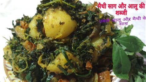 मेथी के साग और उबले हुए आलू की बहुत ही टेस्टी और चटपटी सब्जी। Methi Ke