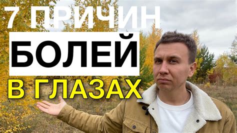 Боли в глазах причины/ болят глаза/боль в глазах/ боли в глазном яблоке ...