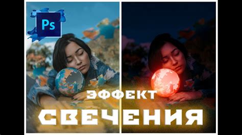 Photoshop - Как добавить свечение - YouTube