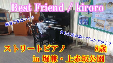 【kiroro Best Friend】8歳 ストリートピアノ【堀兼・上赤坂公園】キロロ ベストフレンド ストピ Youtube