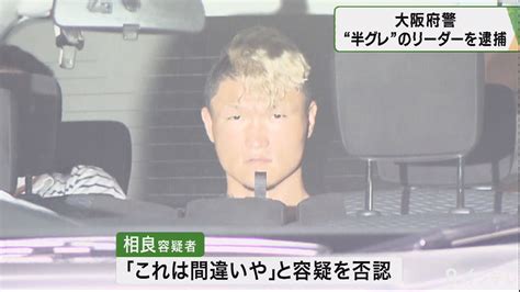 「半グレ」グループのリーダー 性的暴行の疑いで逮捕→一般人を巻き込まないで欲しい。