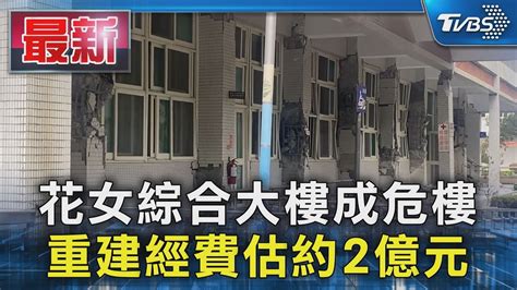 花女綜合大樓成危樓 重建經費估約2億元｜tvbs新聞 Tvbsnews01 Youtube