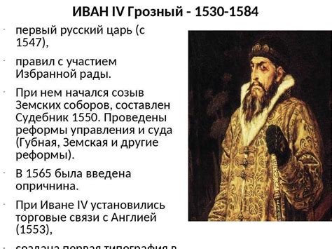 События при иване 4: Иван IV Васильевич Грозный /1547-1584/