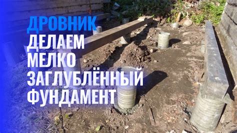 Дровник. Делаем мелко заглублённый фундамент. - YouTube