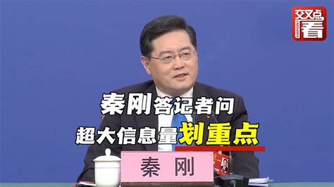 外长秦刚全国两会记者会“首秀”：回答中外记者提问 信息量超大 Youtube