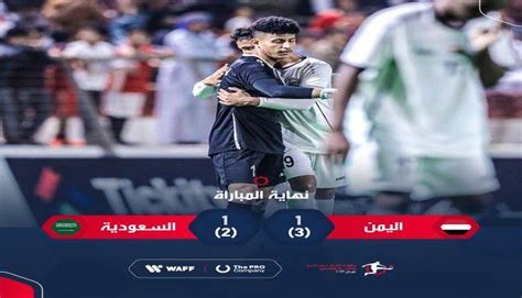 تفاصيل مباراة اليمن والسعودية ببطولة غرب آسيا