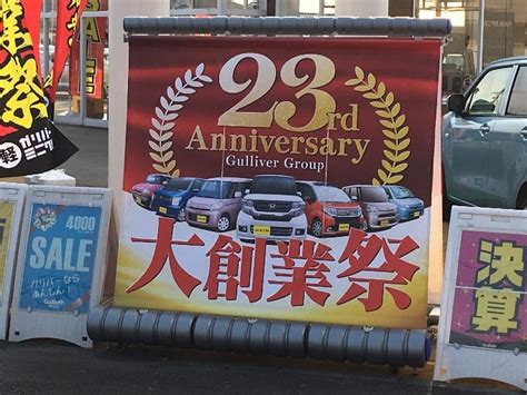 ガリバー誕生日。車買取販売ならガリバー都城店のお知らせ Mc00091506994549998 中古車のガリバー