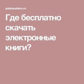 Где бесплатно скачать электронные книги? | Bücher, Hörbuch