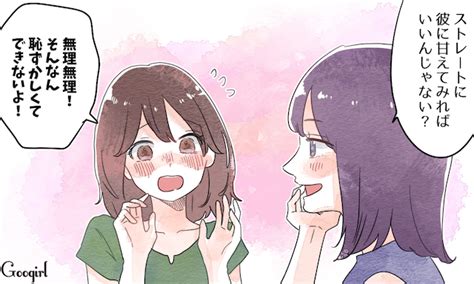 甘えたいのに甘えられないそんな女性に送る「上手な甘え方」のコツ 女子力アップcafe Googirl