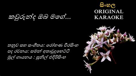 Kawurunda Oba Mage කවරනද ඔබ මග KARAOKE Sunil Edirisingha Saman