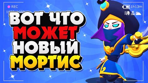 ВОТ ЧТО МОЖЕТ НОВЫЙ МОРТИС / КОВАРНЫЙ МОРТИС ГАЙД КАК ИГРАТЬ Бравл ...