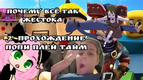 2 прохождение игры попи плей тайм почему всё так жестока 😭😭😭 - YouTube