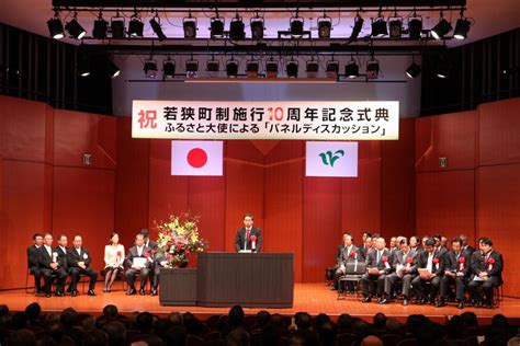 20141115 若狭町合併10周年記念式典 写真 福井県ホームページ