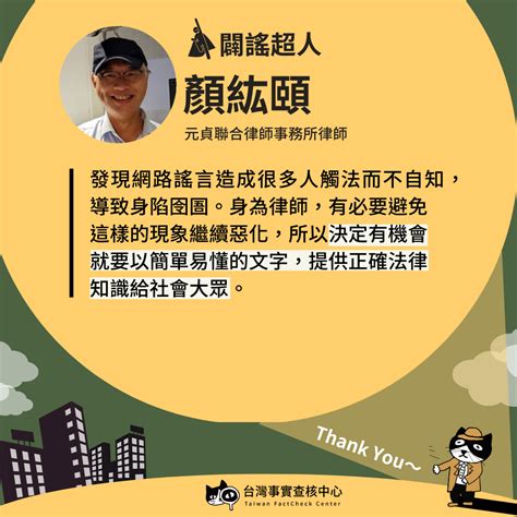 闢謠超人熱血動保律師顏紘頤 台灣事實查核中心