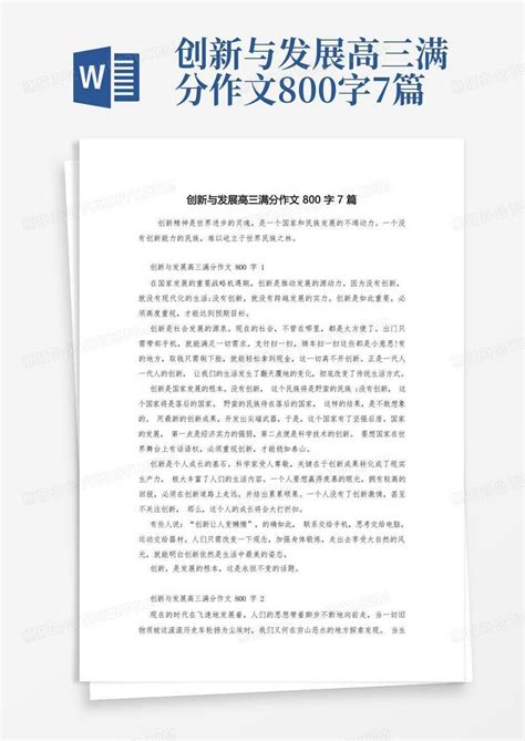 创新与发展高三满分作文800字7篇Word模板下载 编号qaxjdmkk 熊猫办公