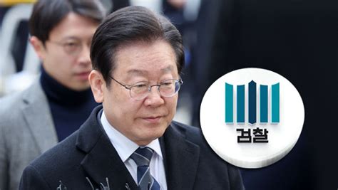 이재명 측 범죄 없는 공소장‥검찰 더글로리 언급 반박