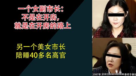 一个女副市长：不是在开房，就是在开房的路上 另一个美女市长：大肆敛财1439万，陪睡40多名高官，判12年 Youtube