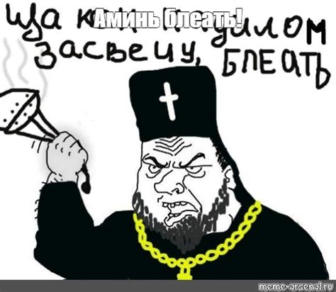 Meme: "Аминь блеать!" - All Templates - Meme-arsenal.com
