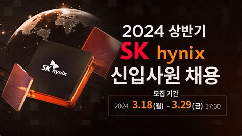 Sk Hynix 2024 상반기 Sk하이닉스 신입사원 채용318 329 첨단기술의 중심 더 나은 세상을 만듭니다