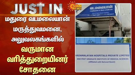 Madurai Vadamalayan Hospital ல பலசன இநத பதகபபடன வரமன