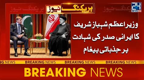 Pm Shahbaz Sharif Emotional Message On Iranian President Ebrahim Raisi