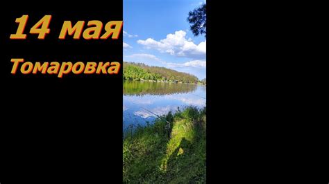 Томаровка 14 мая - YouTube