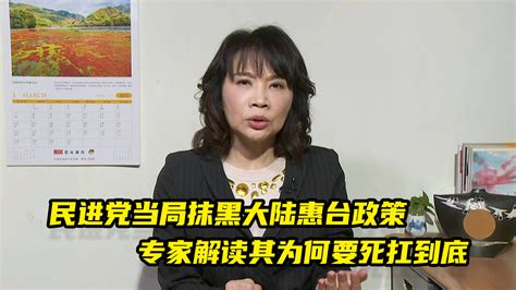 民进党当局抹黑大陆惠台政策，专家解读其为何要死扛到底凤凰网视频凤凰网