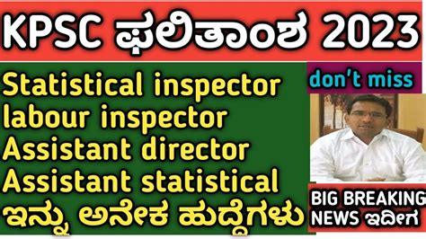 KPSC EXAMS ELIGIBLE LIST OUT Statistical Assistant Director Labour