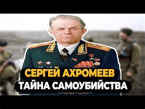 СЕРГЕЙ АХРОМЕЕВ: ТАЙНА САМОУБИЙСТВА МАРШАЛА - YouTube