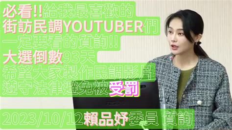 必看 給我最喜歡的 街訪民調 Youtuber們一定要看的質詢 大選倒數93天希望大家製作民調影片遵守法律避免被受罰 賴品妤 委員 質詢 中選會 李進勇 一刀未剪 全程字幕