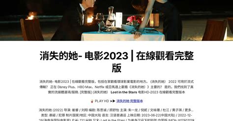 消失的她 电影2023 在線觀看完整版