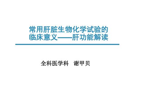 常用肝脏生物化学试验的临床意义及评价共识解读pdf 脑文库