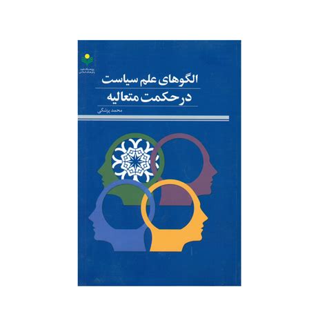 قیمت و خرید کتاب الگوهای علم سیاست در حکمت متعالیه اثر محمد پزشکی