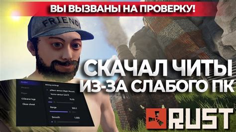 Скачал читы из-за слабого ПК. Проверка читера Раст/Rust - YouTube