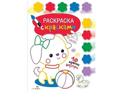 Раскраска с красками. Творчество с детьми. Выпуск 1 (10 красок внутри ...