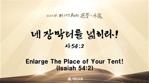 Enlarge The Place Of Your Tent Isaiah 54 2 24 01 01 YouTube