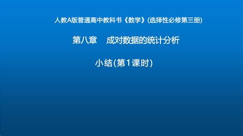 第八章 成对数据的统计分析单元小结第1课时（教学课件） 高中数学人教a版（2019）选择性必修第三册正确云资源