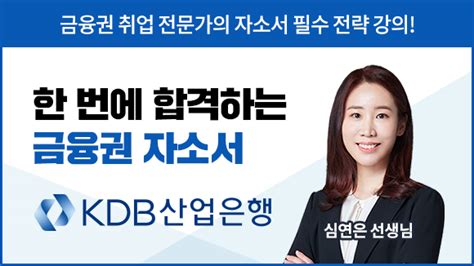 2023 상반기 한 번에 합격하는 금융권 자소서 Kdb 산업은행