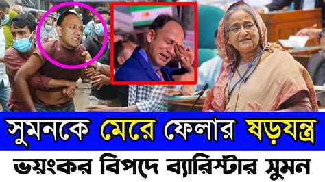 ব্যারিস্টার সুমনকে মেরে ফেলার ষড়যন্ত্র সেদিন কি হয়েছিলো সুমন এর