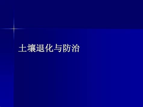 第十一章：土壤退化与防治word文档在线阅读与下载无忧文档