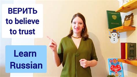 ВЕРИТЬ learn Russian verbs About trust in Russian language Easy