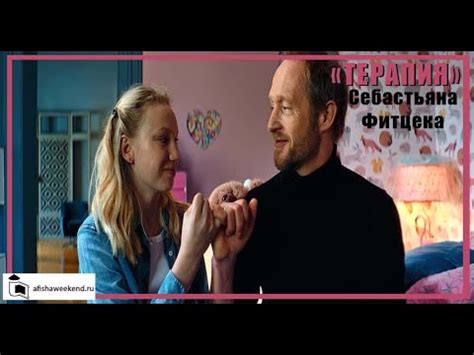 Терапия Себастьяна Фитцека | Трейлер - YouTube