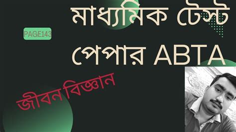 Abta Madhyamik Test Paper Life Science Page Youtube