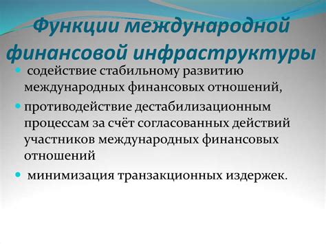 Международная финансовая инфраструктура. Финансы - презентация онлайн