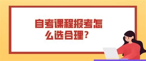 自考课程报考怎么选合理？ 致学教育