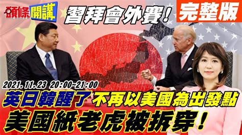 【頭條開講】出來打球乒乓外交20 日本親中不提冬奧有意高層互訪 習拜會會外賽陸斷台獨金流傳言成真台商遭罰 極音速射飛彈