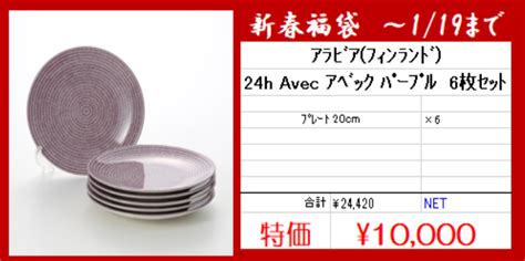 1月3日より初売りスタート！ Official Blog ブランド洋食器専門店 ル・ノーブル